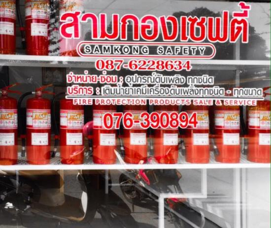 ขายส่ง-ปลีกถังดับเพลิงทุกชนิด ภูเก็ต.jpg